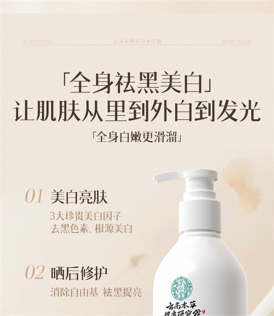 【中国直邮】 云南本草 烟酰胺美白沐浴露 男女士持久留香滋润保湿沐浴液300mL/瓶