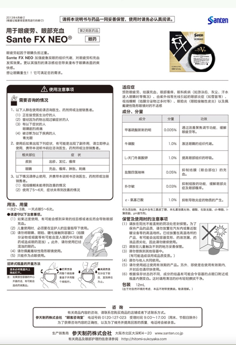 【日本直郵】參天製藥SANTEN 日本 FX清涼眼藥水 乾澀疲勞 眼藥水 金裝 加強版 12ml