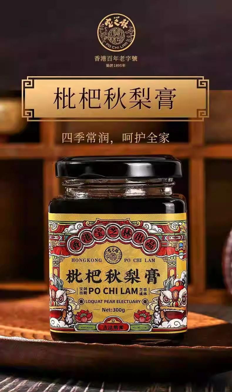 【中國直郵】 寶芝林 枇杷秋梨膏 兒童成人適用手工純悉尼膏 止咳化痰潤肺清喉 300g