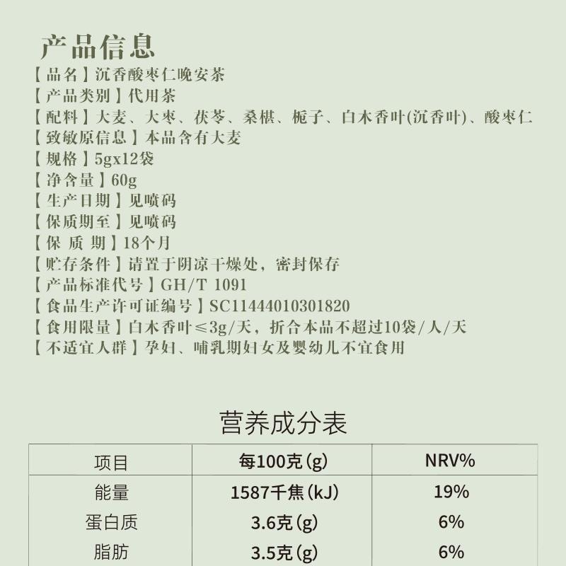 采芝林 新年爆款 沉香酸枣仁晚安茶包5g*12包 养生袋泡茶 配方干净【女生常备】【免煮易泡 独立茶包】