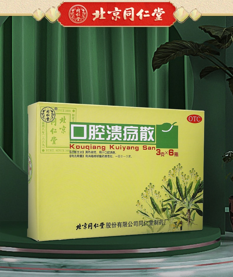 【中國直郵】北京同仁堂 口腔潰瘍散粉 清熱斂瘡 用於口腔潰瘍3g*6瓶