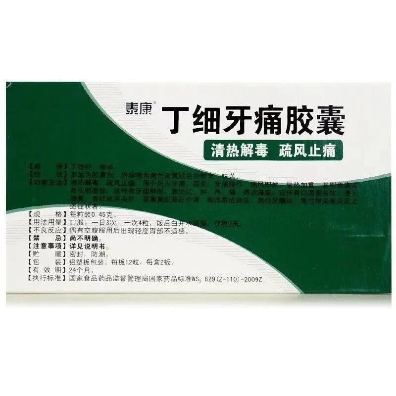 【中国直邮】  泰康 丁细牙痛胶囊 清热解毒有效缓解牙痛神经痛 12粒/盒