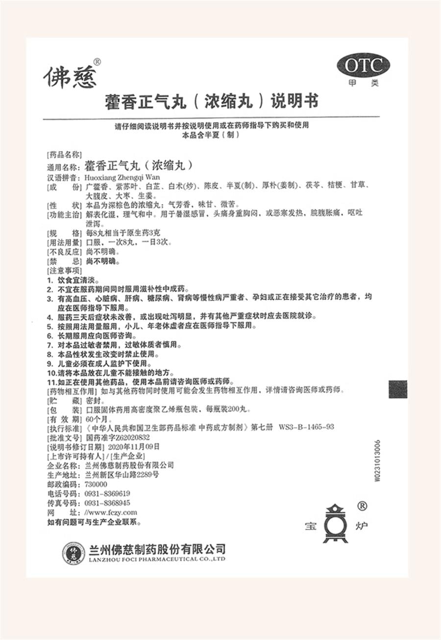 【中国直邮】 佛慈 藿香正气丸浓缩丸 感冒发热头痛身重呕吐泄泻胸闷防暑防中暑药200丸/盒