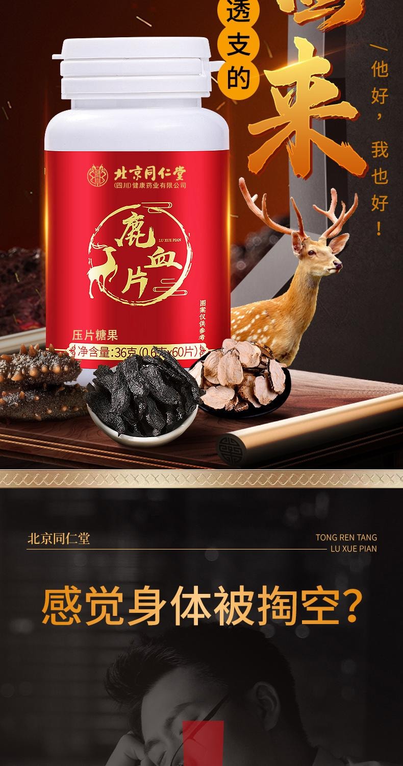 【中國直郵】 北京同仁堂 鹿血片60片/盒 人鹿參膏鹿茸鹿血鹿鞭補片牡蠣肽男性腎丸