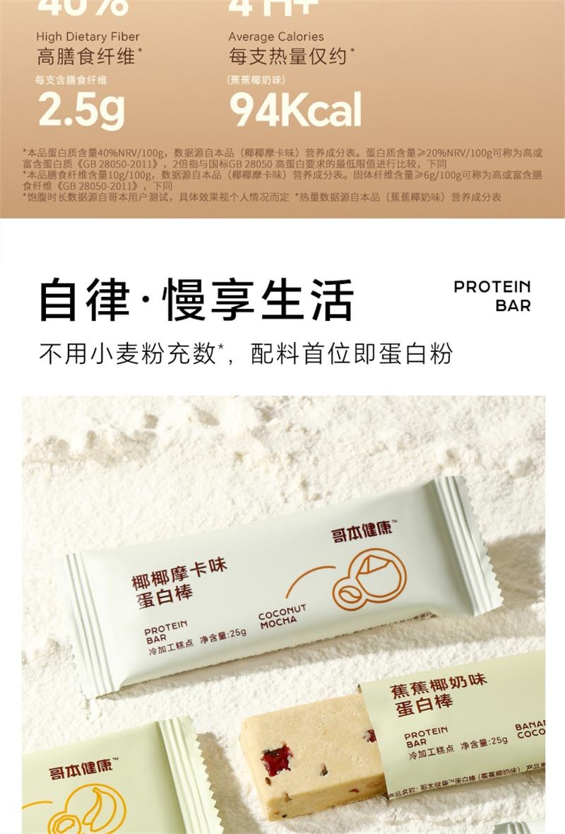【中國直郵】 哥本優選 蛋白棒 能量穀物棒餅乾減脂早餐代餐抗餓低卡飽腹零食 椰椰摩卡口味 150g/盒