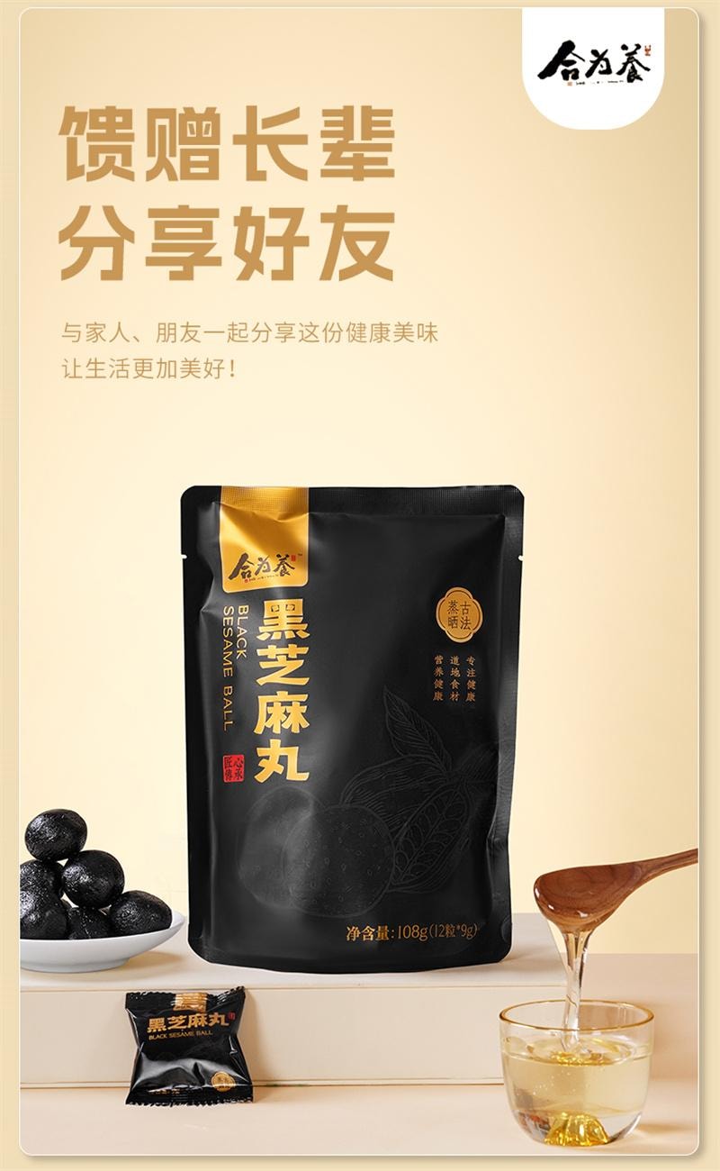 【中国直邮】 合为养 古法蒸晒黑芝麻丸食疗滋补营养养生丸欧阳力荐芝麻球零食 108g