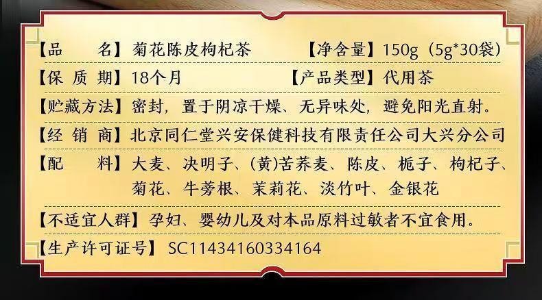 【中国直邮】 北京同仁堂 内廷上用®菊花陈皮枸杞茶 150g   熬夜眼干 清热降火