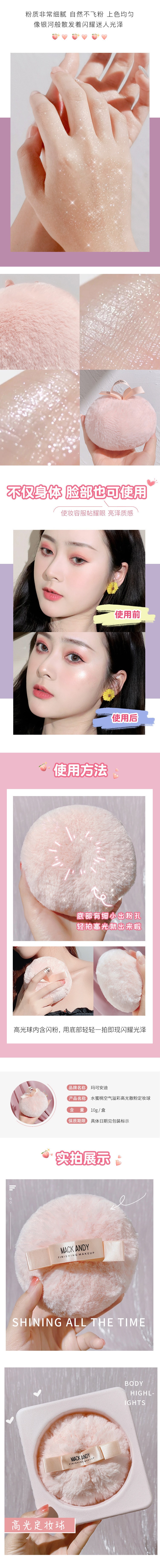 瑪可安迪 MACK ANDY 【鎖骨blingbling~】 水蜜桃高光散粉定妝球 10g