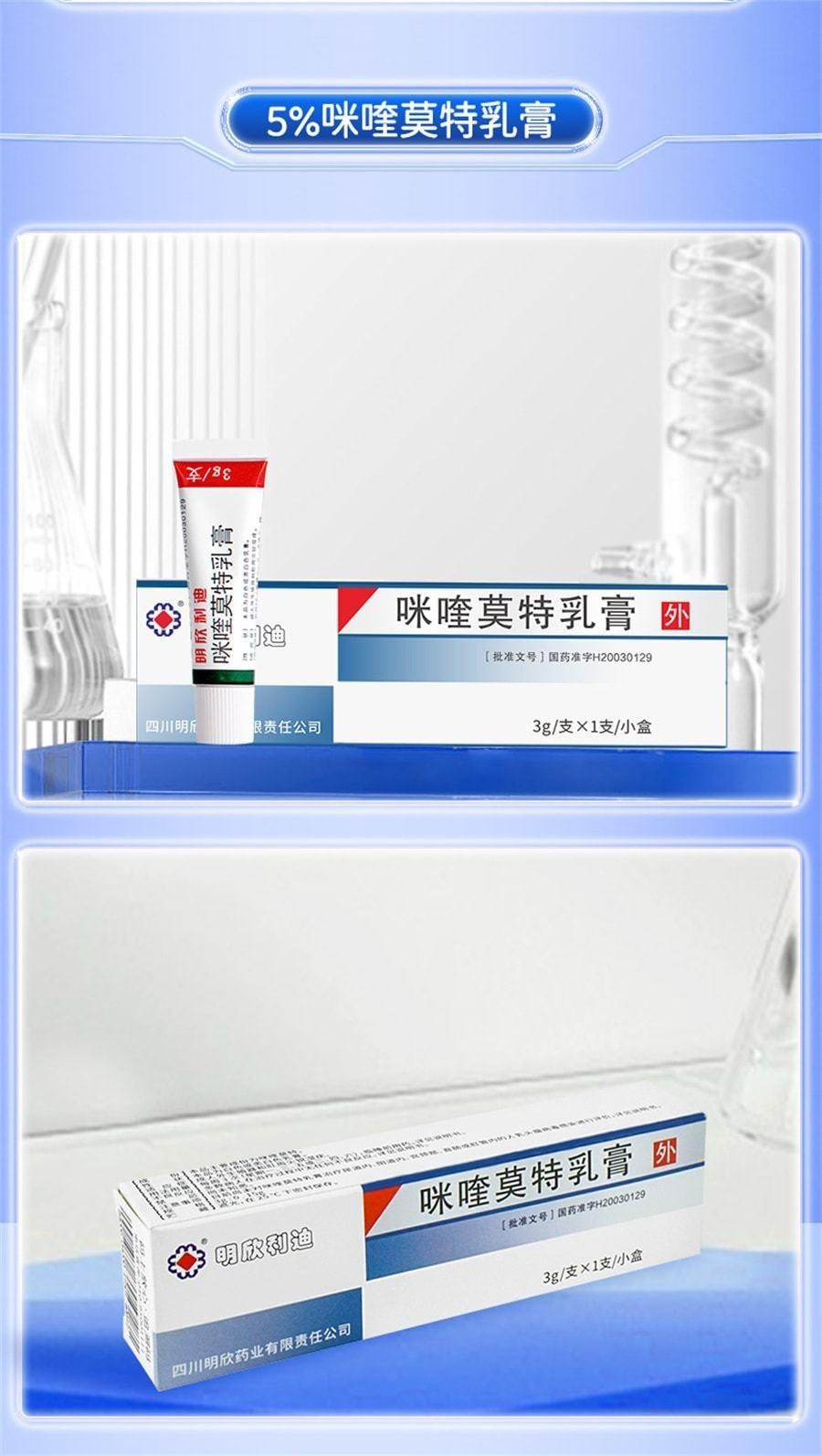 【中國直郵】 明欣利迪 咪喹莫特乳膏 用於尖銳濕疣扁平疣絲狀疣蹠疣hpv去疣尋疣藥膏 3g/支(推薦拍3盒)