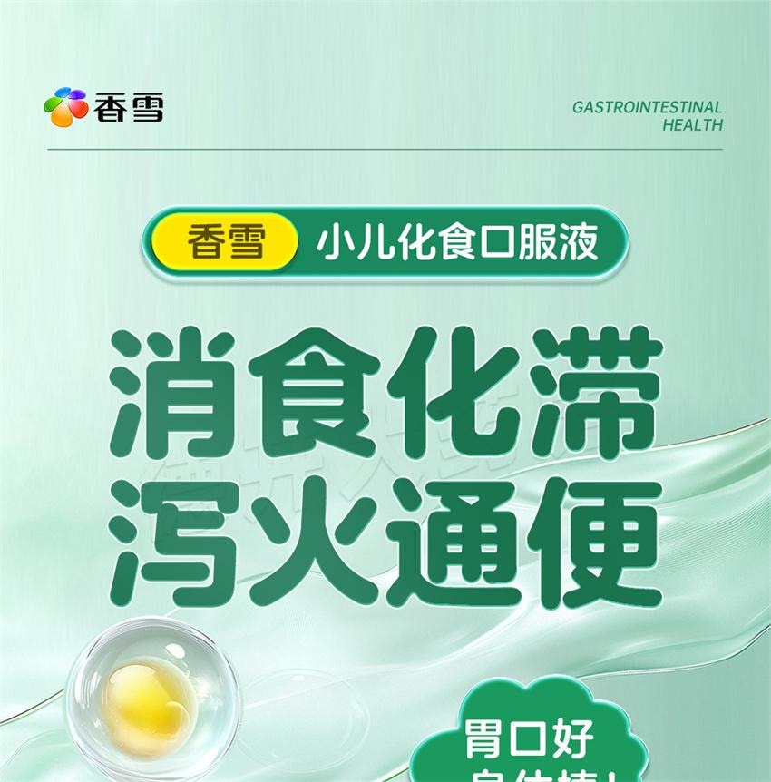 【中国直邮】 香雪制药 小儿化食口服液 用于小儿消食 积食口渴 恶心呕吐消积 10ml*6支/盒