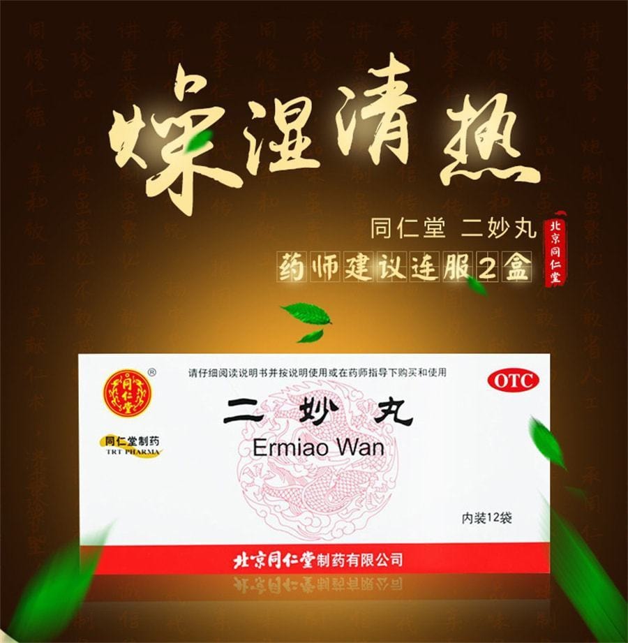 北京同仁堂 二妙丸 清热中成药口服湿疹湿热阴囊潮湿白带增多 12袋/盒