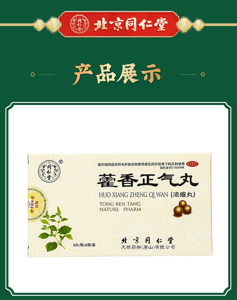 北京同仁堂 藿香正气丸浓缩丸 8丸*6袋 感冒头痛解中暑