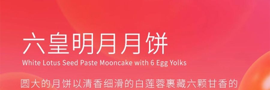 香港美心 六皇明月月饼礼盒  六蛋黄白莲蓉大月饼 1枚 430g【全美超低价】【现货】【中秋礼盒】