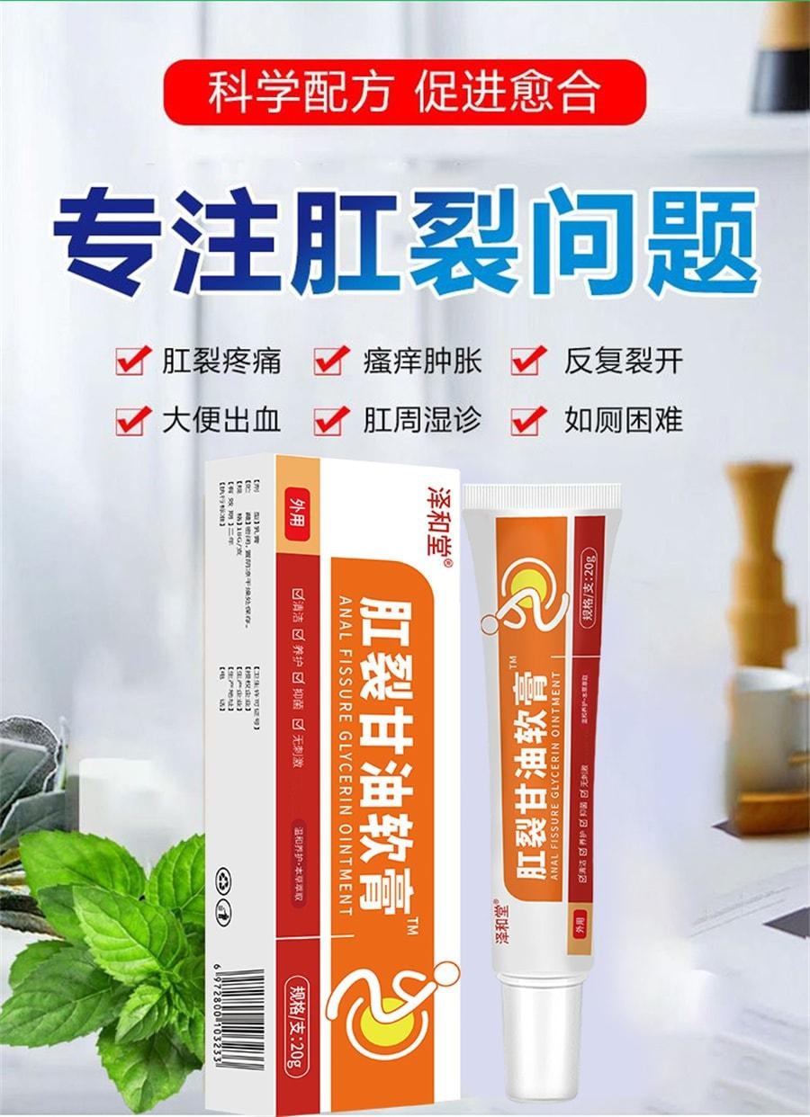  泽和堂 硝酸肛裂甘油软膏20g/盒愈合乳膏痔疮消肉球肛门瘙痒医用凝胶