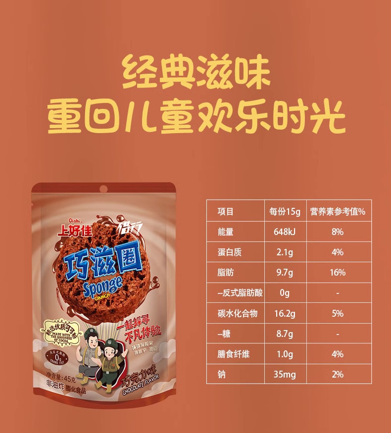 中國 上好佳 巧滋圈 精選優質可可粉 非油炸 巧克力口味 45克