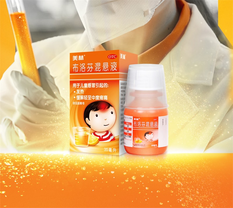 【中國直郵】 美林 布洛芬混懸液 兒童感冒藥 嬰幼兒退燒藥 35ml/瓶【家中常備感冒藥】