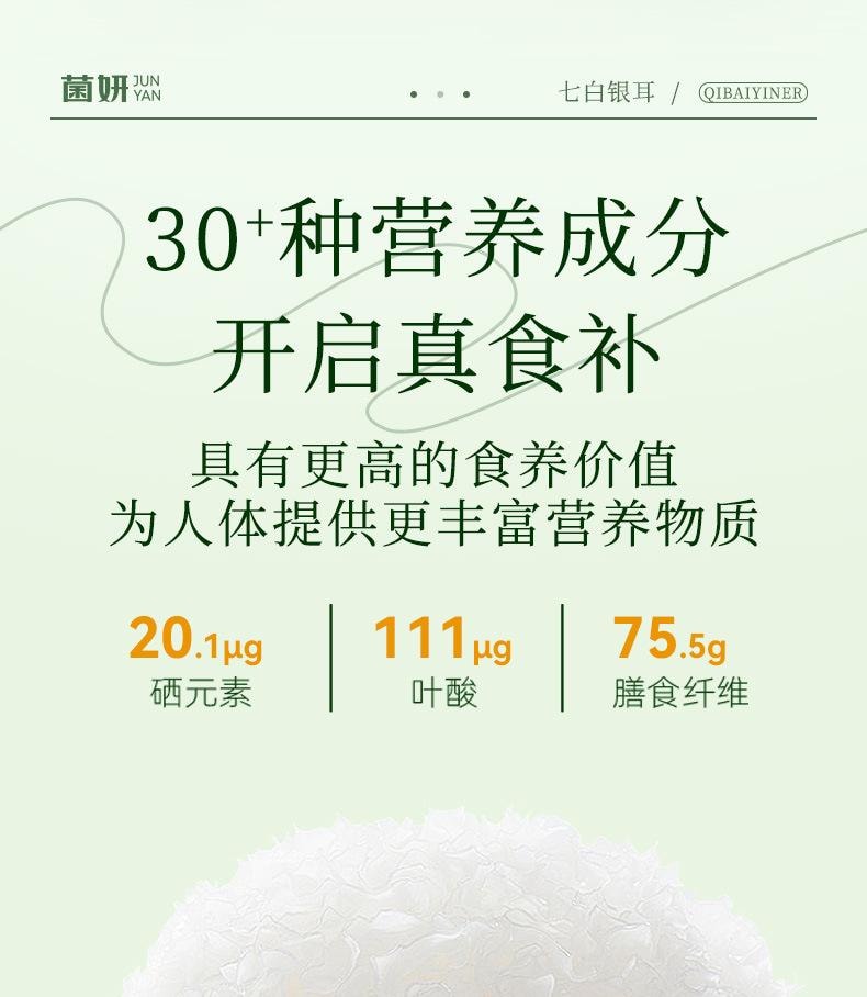 【中国直邮】 菌妍 七白银耳有机富硒本草银耳燕窝冻干货冲泡即食伴手礼   80g/罐
