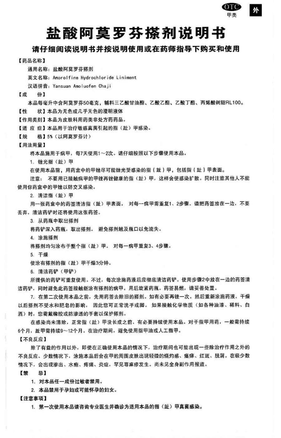 【中國直郵】 楚甲 鹽酸阿莫羅芬搽劑1ml治療灰指甲專用藥增厚甲癬 1mL x 1盒