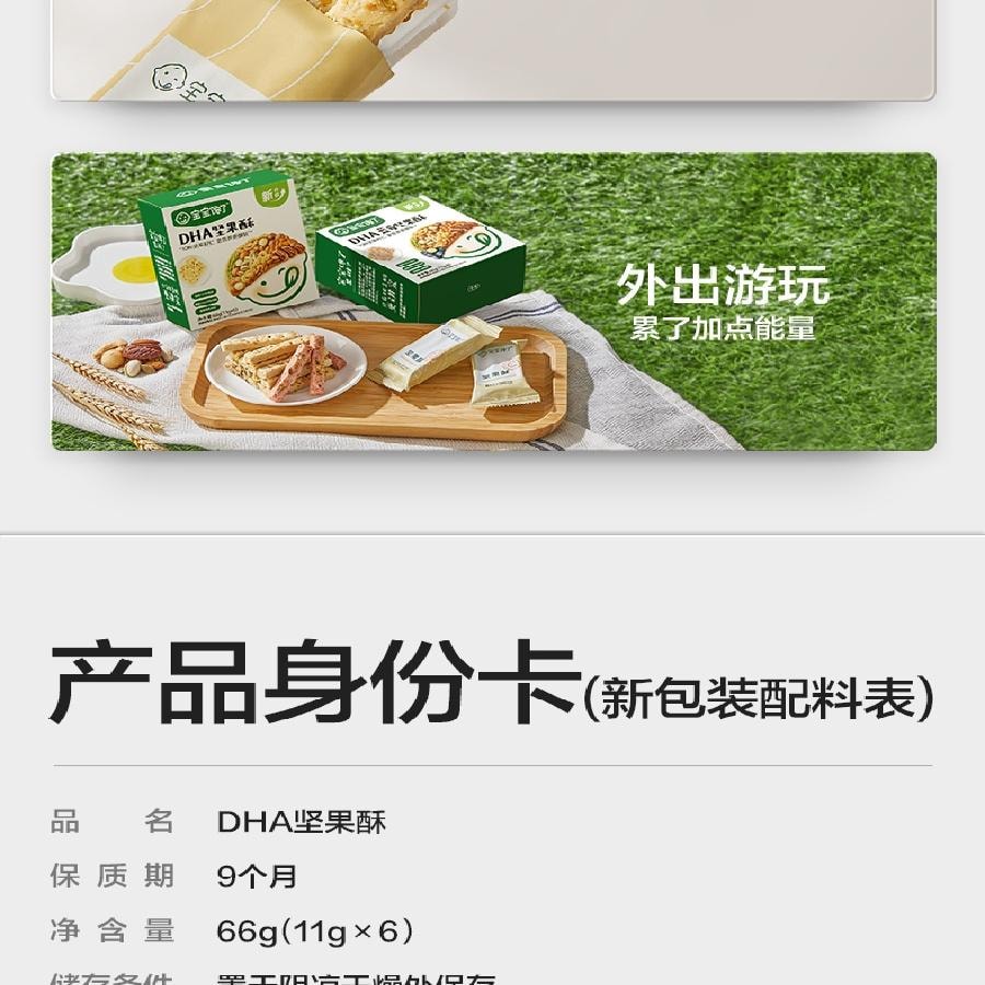 【中國直郵】 寶寶饞了 DHA藻油高鈣堅果酥 66g/盒