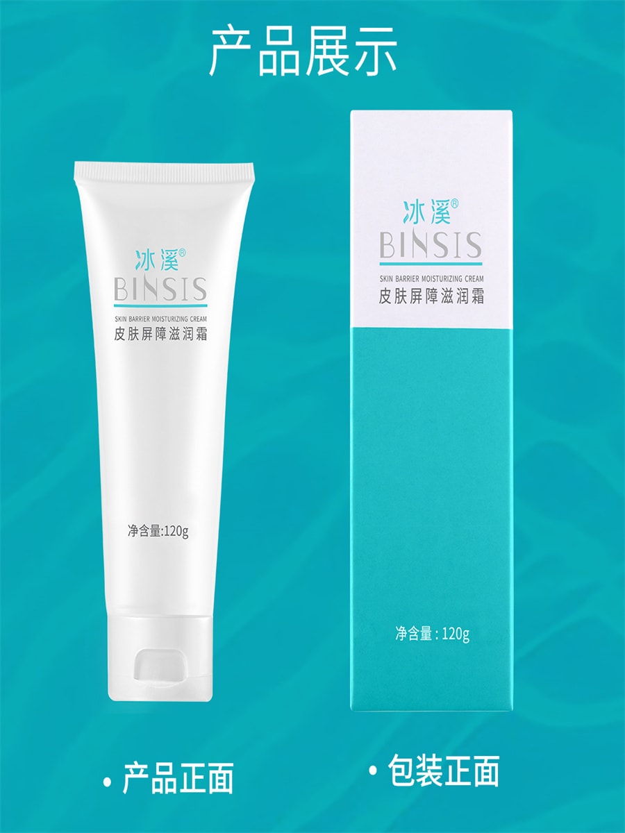 价格偏低【中国直邮】冰溪BINSIS 皮肤屏障滋润霜 120g  刮码版 介意勿拍 1支装