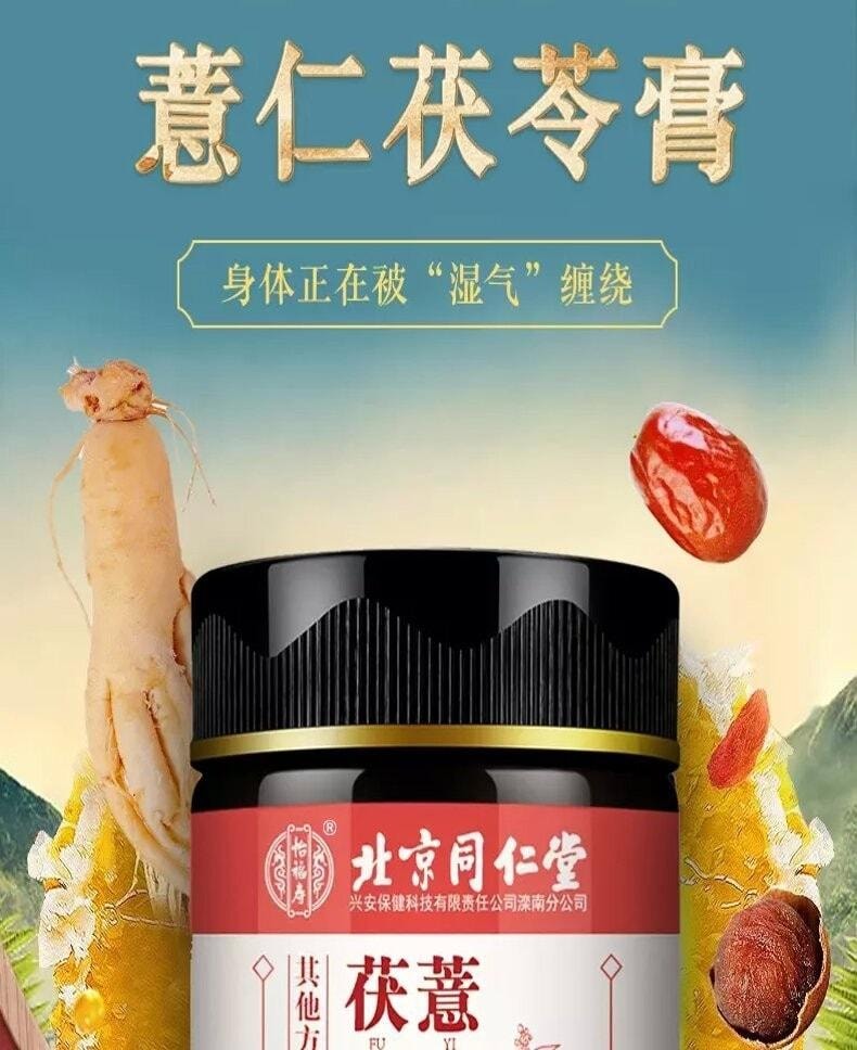 北京同仁堂 茯湿薏仁膏 排毒祛湿 消退肚囊 防虚胖 挑战7天抗湿 300g/罐(小红书种草推荐)