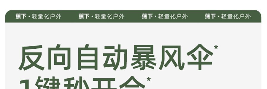 BENEUNDER蕉下 起始系列 遮陽傘自動三折傘 一鍵開啟自動反向雨傘 8骨款 薄影灰