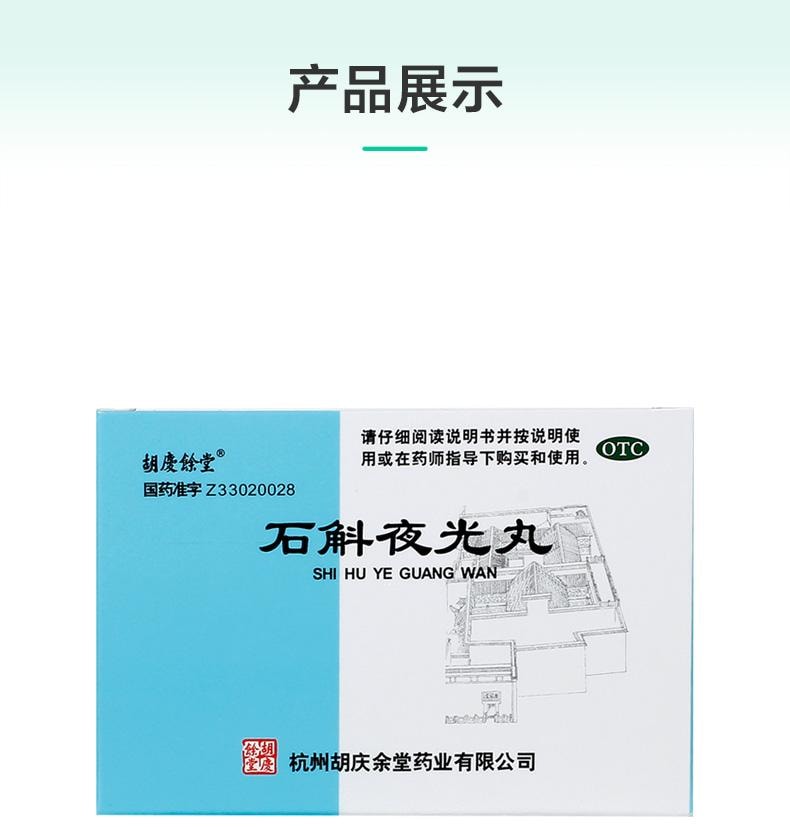 【中国直邮】 胡庆余堂 石斛夜光丸 滋阴补肾 清肝明目 用于肝肾两亏阴虚火旺内障目暗视物昏花 7.3g*10袋/盒