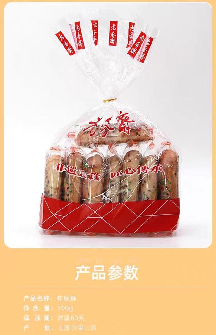 【中国直邮】 老香斋 袜底酥 上海老字号糕点 500g*1袋