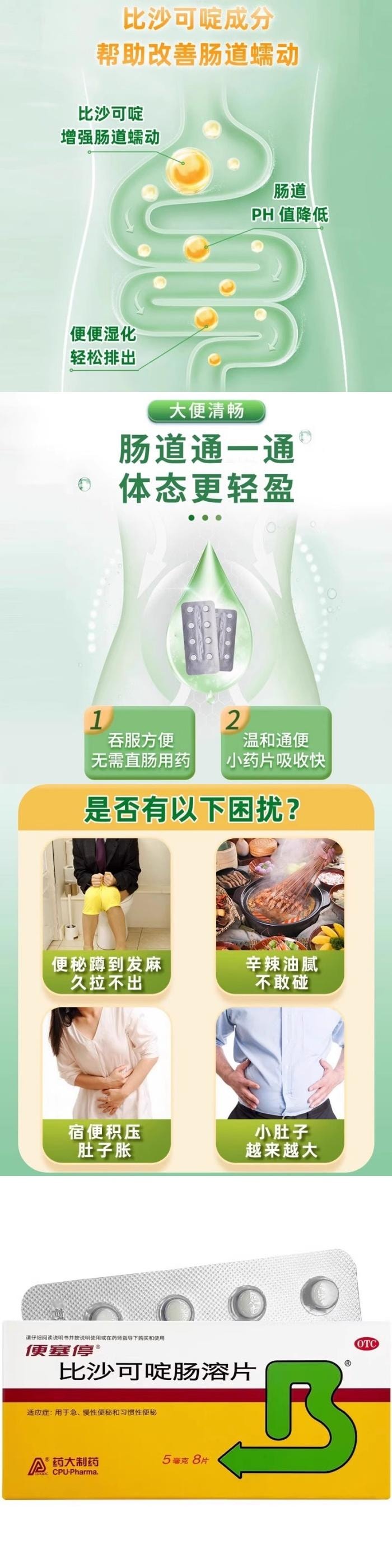 便塞停 【双12大促】 比沙可啶肠溶片8片 便秘通便益生菌调理排毒泻药排便