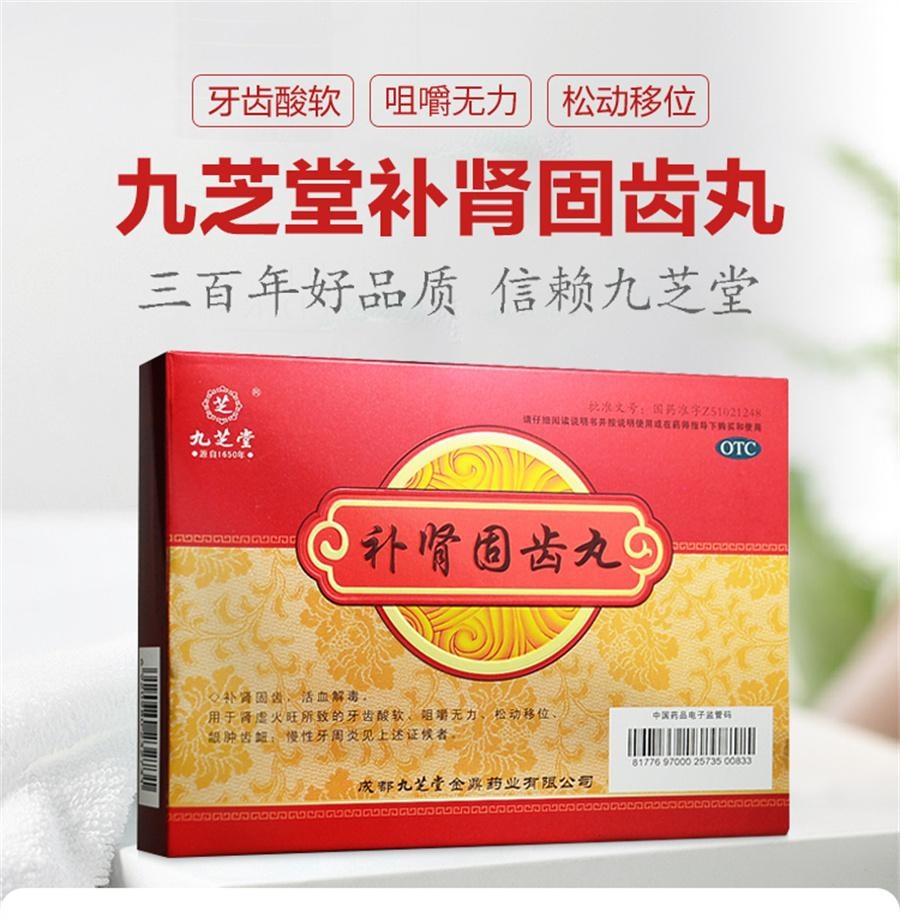 【中国直邮】 九芝堂 补肾固齿丸慢性牙周炎治疗药健肾牙齿松动移位牙龈肿痛消炎  8袋/盒