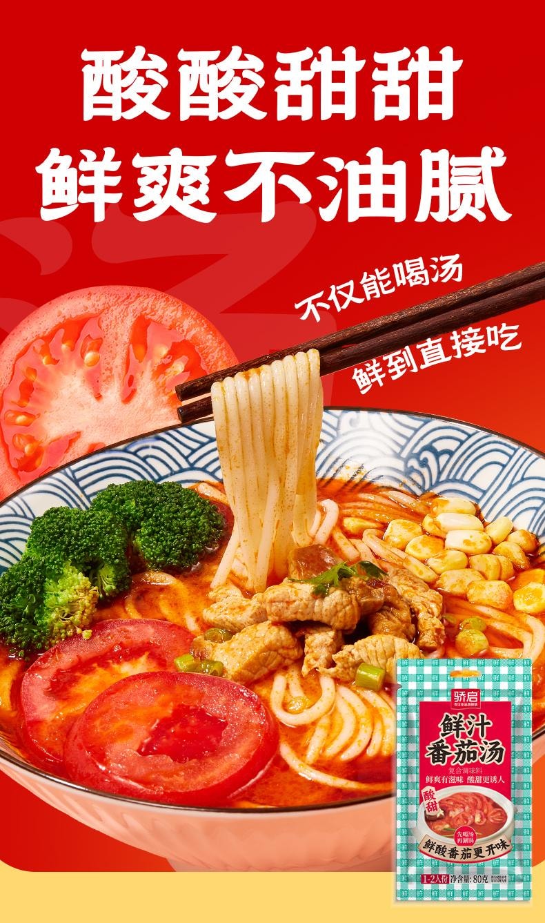  骄启 番茄火锅底料80g*2 浓郁不辣 番茄汤