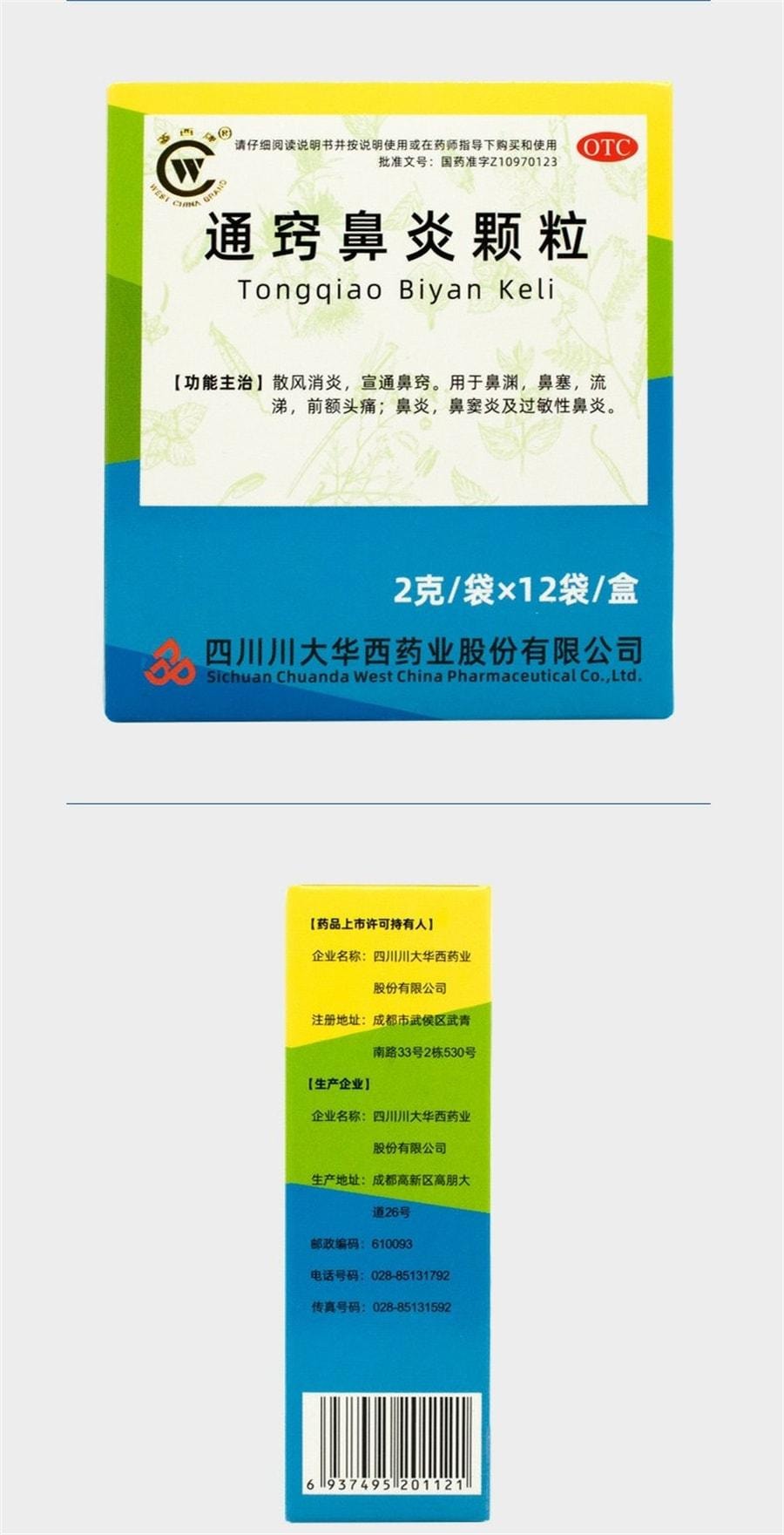 【中国直邮】 华西牌 通窍鼻炎颗粒 消炎鼻塞流涕前额头痛过敏性鼻炎鼻窦炎药 12袋 /盒