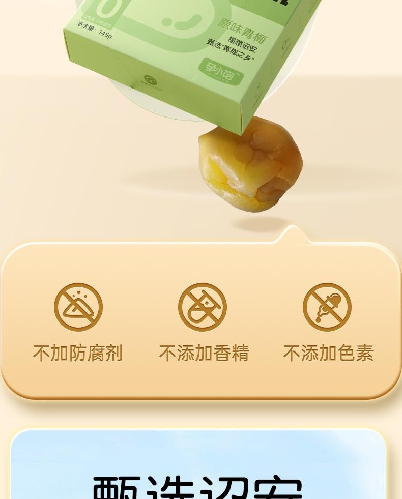 【中國直郵】 孕小飽 原味青梅 孕婦點心緩解孕吐神器酸梅子孕期營養酸味果脯休閒小吃 145g/盒