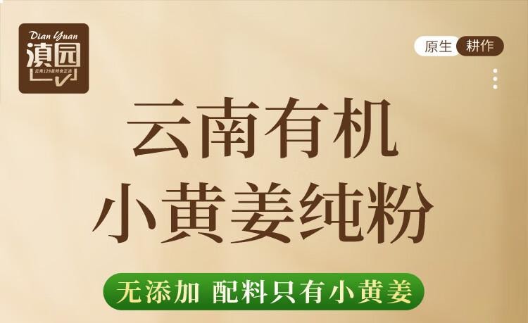 【中國直郵】 滇園 優選 有機小黃薑純粉250g 雲南羅平原產地去皮純薑粉沖飲調味料生薑粉