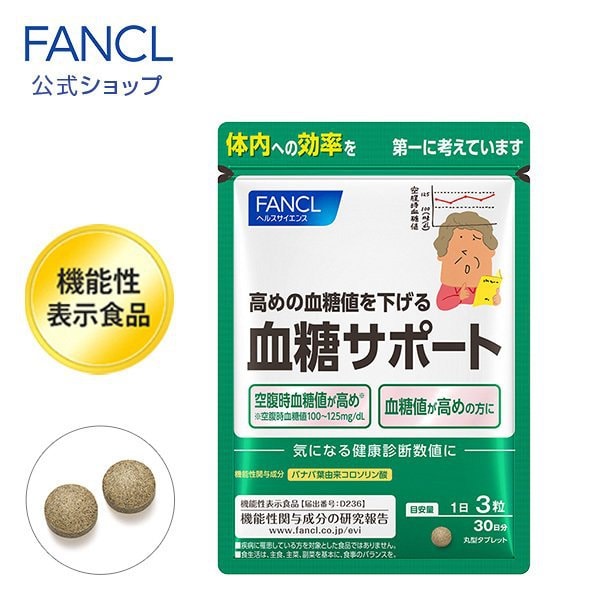 【日本直郵】FANCL芳珂 最新版 無添加血糖支援 降血糖促代謝抑製糖分吸收 90粒 30日量