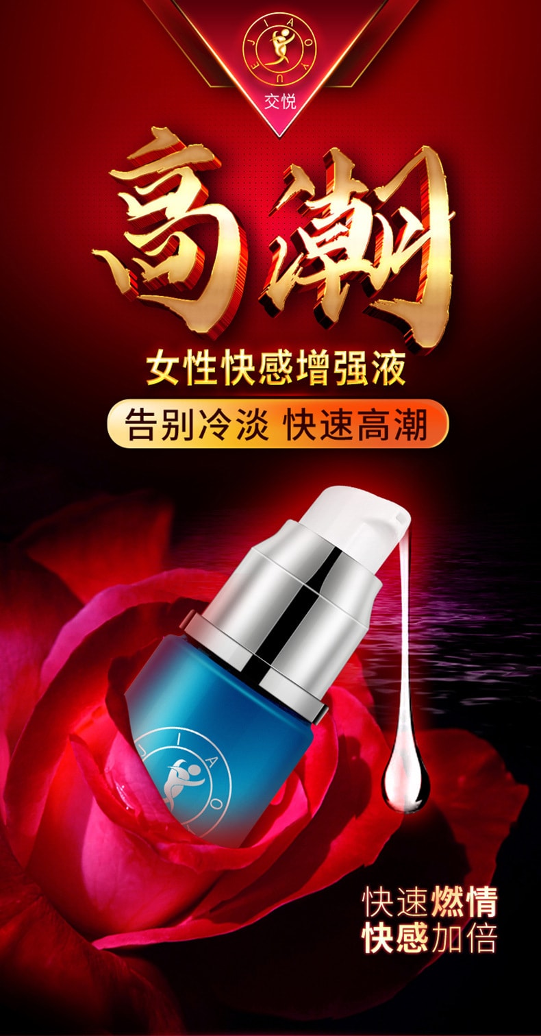 【中国直邮】交悦  调情 女性快感增强液 房事情趣用品 10ml 