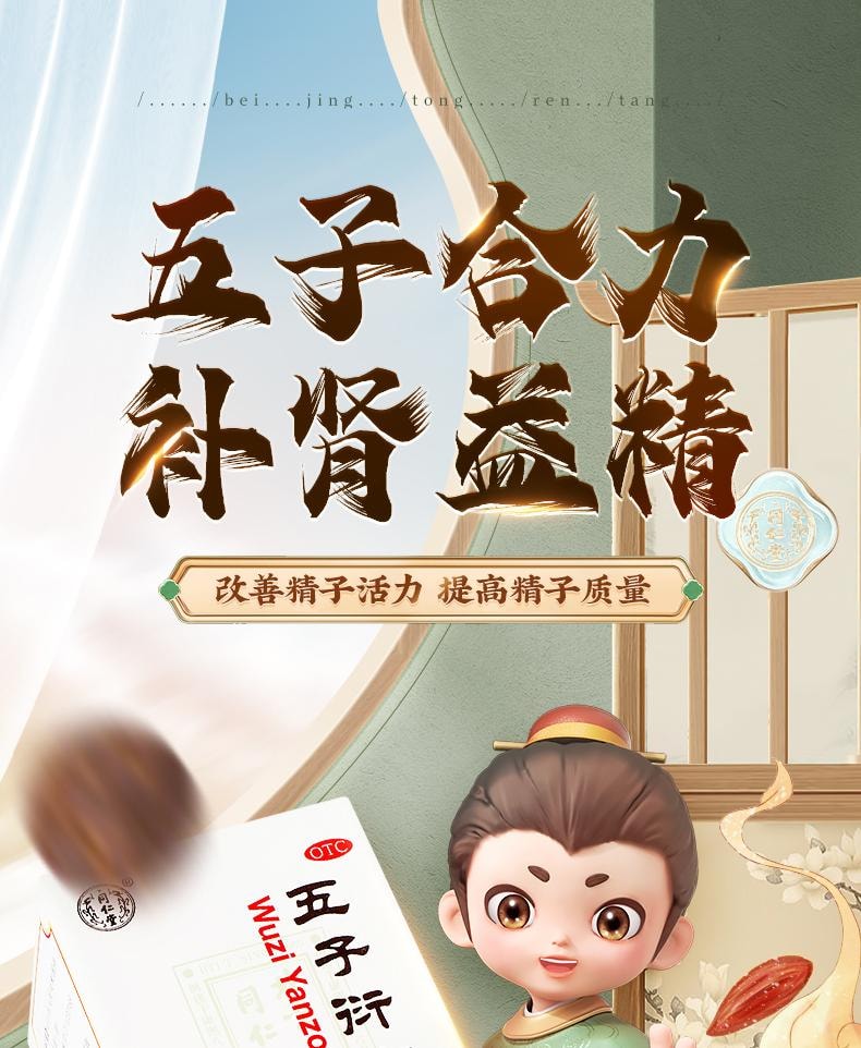 【中國直郵】北京同仁堂 五子衍宗丸60g/盒 正品衍宗片陽痿早洩補腎固精壯陽