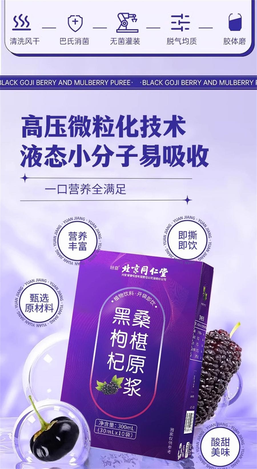 【中国直邮】 北京同仁堂 桑葚黑枸杞原浆 正品青海鲜枸杞富含花青素原浆汁液   30ml*10袋/盒