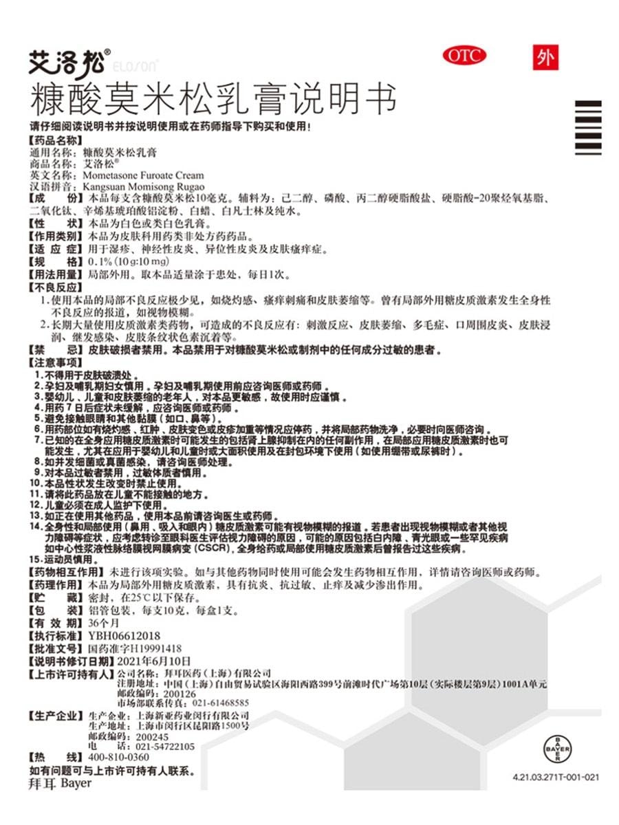 【中国直邮】艾洛松 糠酸莫米松软膏乳膏 神经性皮炎止痒药膏湿疹膏 10g/支(医师推荐拍3盒)