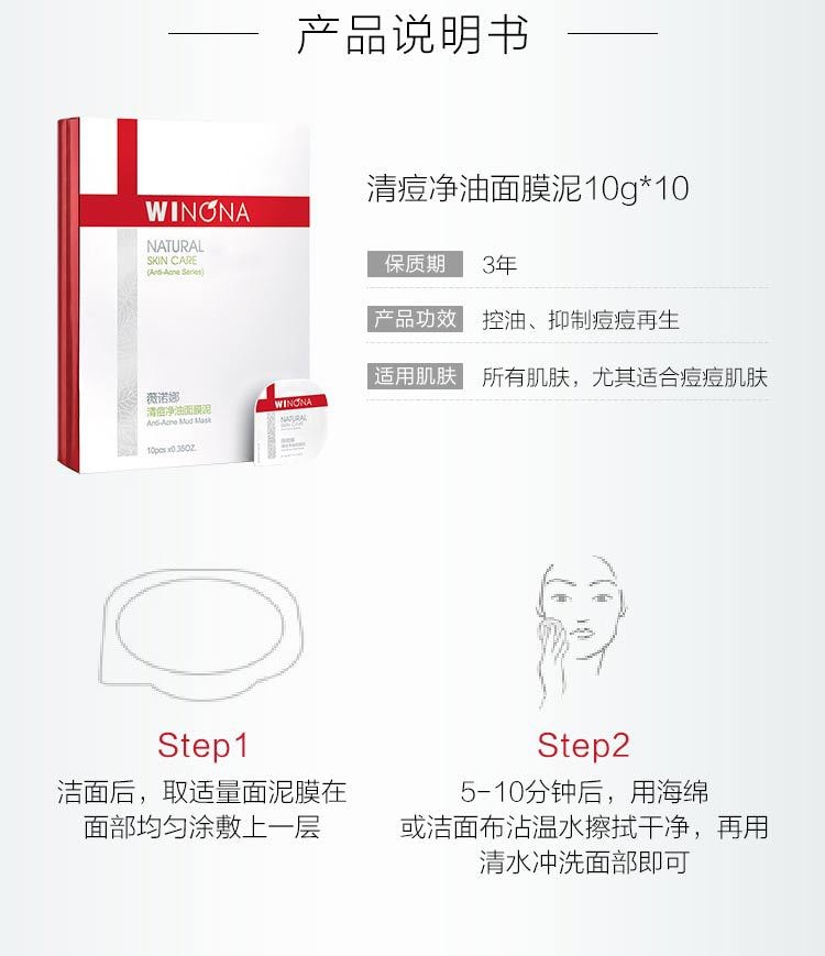 已淘汰[中國直郵]薇諾娜(WINONA)清痘淨油面膜泥 10g×10片 1盒裝