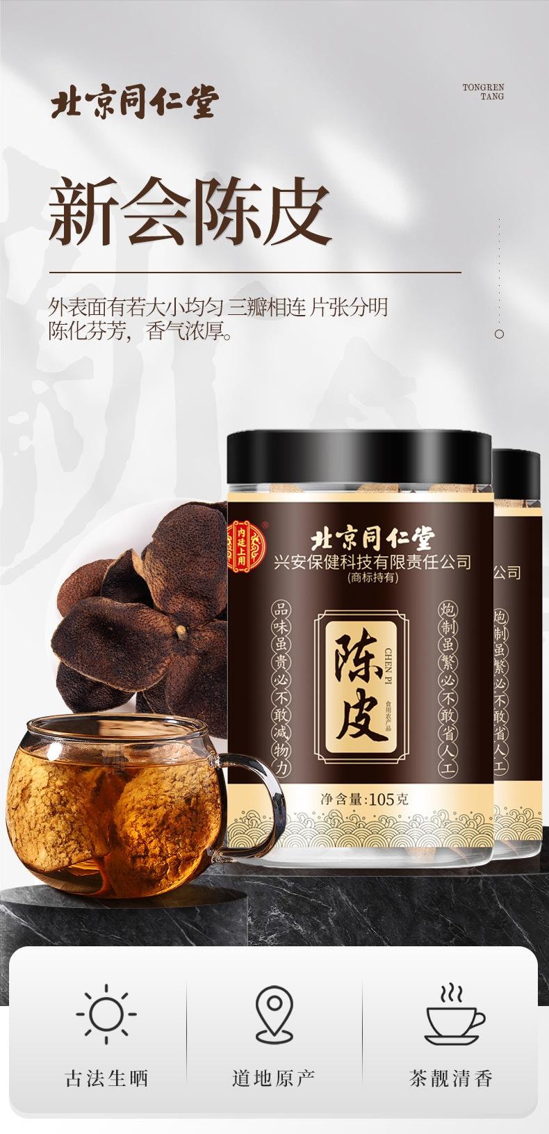  北京同仁堂 【二十乾倉陳化單克便宜】 新會陳皮 105g 通氣健脾燥濕痰解膩止嘔適合胃部脹滿、消化不良、食慾不振暖胃暖心 養生佳飲廣東特產