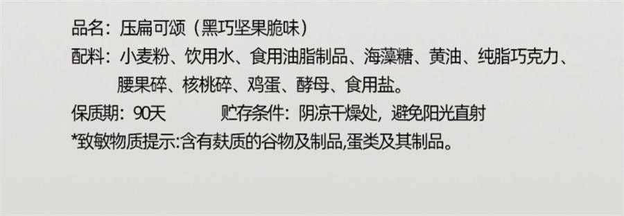 【中國直郵】 甘小鮮 壓扁可頌 無蔗糖牛角麵包早餐零食下午茶點小吃網紅同款 黑巧堅果脆味65g/盒