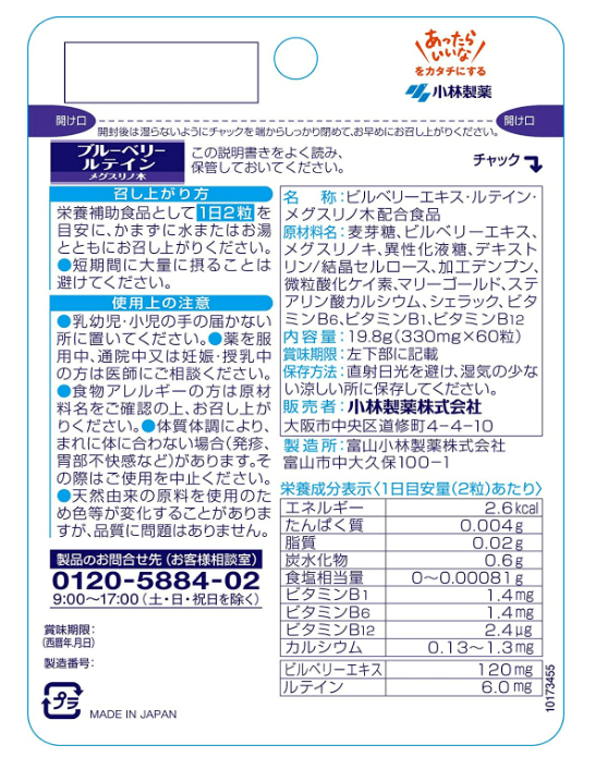 【日本直郵】日本 KOBAYASHI 小林製藥 藍莓葉黃素 Megusurino Tree 60 粒
