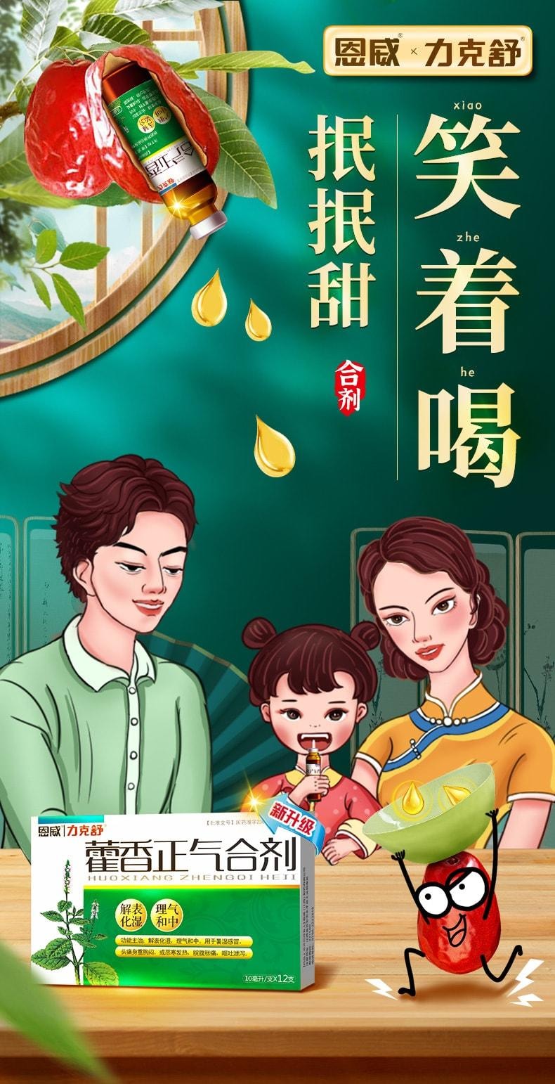 【中國直郵】 恩威 藿香正氣合劑 解表化濕 理氣與中 用於暑濕感冒頭痛身重胸悶 10ml*12支 x 1盒