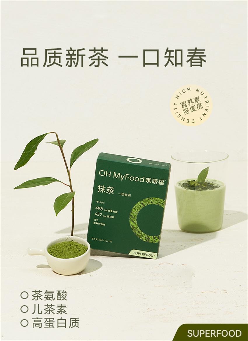 【中国直邮】 哦唛福 纯抹茶粉 高蛋白质 茶氨酸冲饮烘焙拿铁奶茶店专用便携装 1.5g*10条/盒