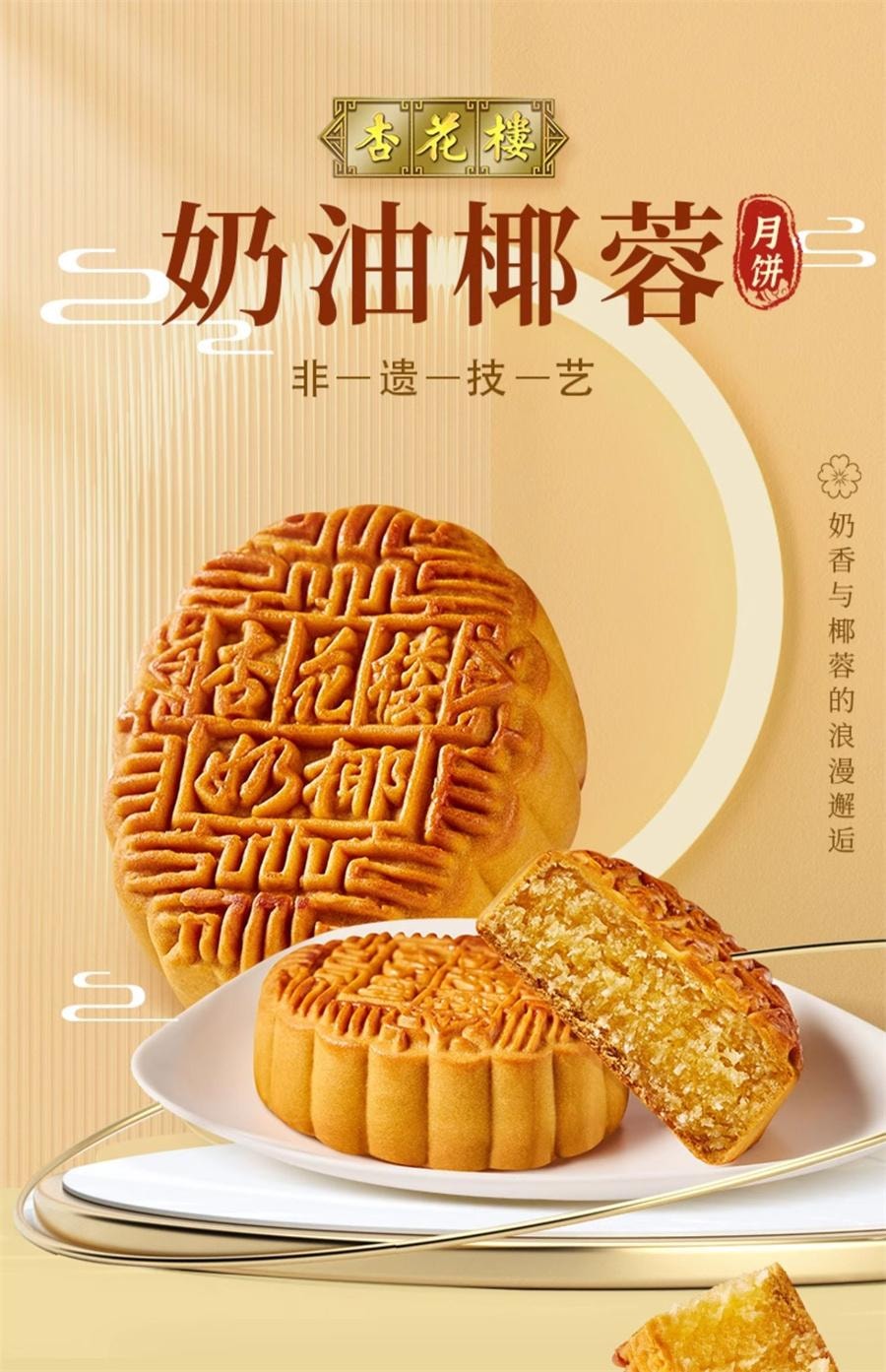 【中國直郵】 杏花樓 上海廣式小月餅奶油椰蓉 老字號味道100g/個