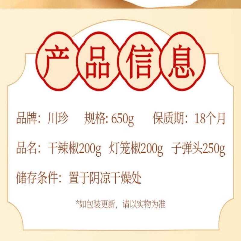 【中國直郵】 川珍 乾辣椒組合袋裝香辣中辣特辣 朝天乾辣椒燈籠椒子彈頭辣椒 650g