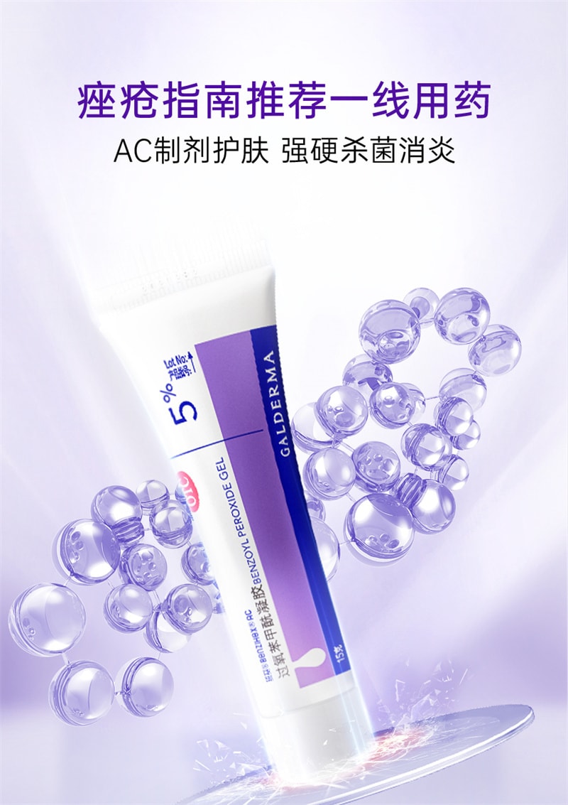 【中國直郵】班賽 過氧苯甲醯凝膠進口原研祛痘消炎藥膏祛痘印修復淡化痘印男女 15g