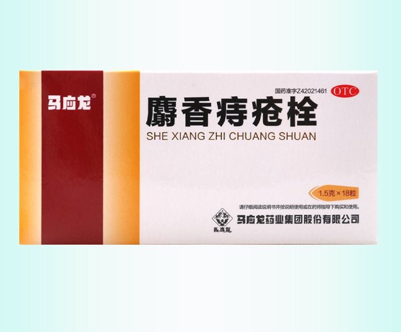 【中国直邮】马应龙 麝香痔疮栓 痔疮消肿止痛止血 神器消肉球痔疮药 18粒/盒