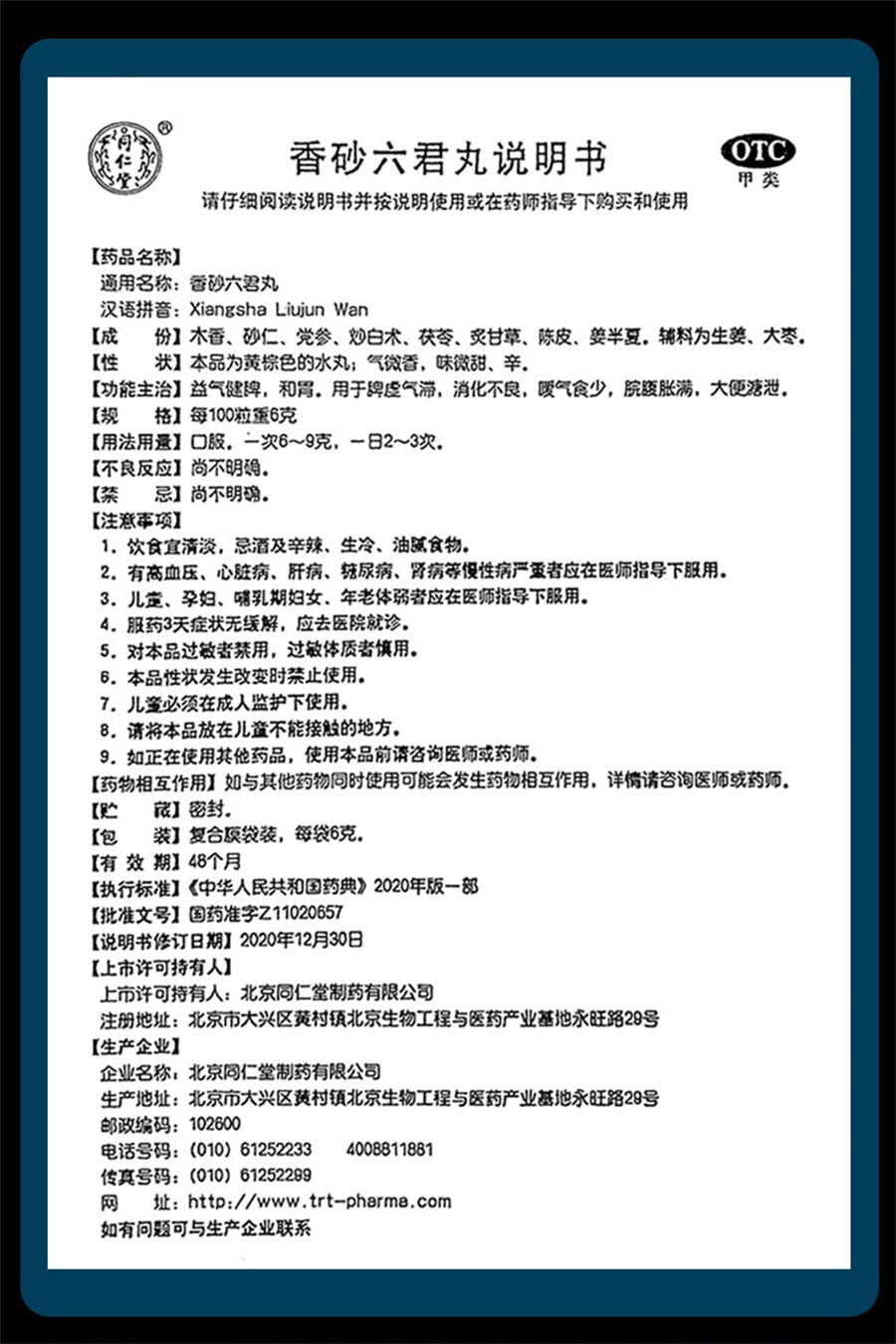 【中国直邮】同仁堂   香砂六君丸脾虚调理益气健脾和胃消化不良六君子丸  6gx12袋*2盒
